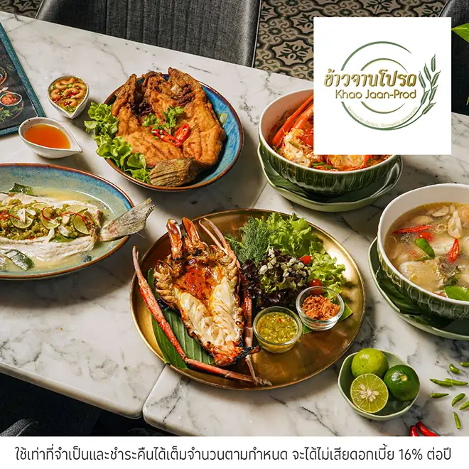 ข้าวจานโปรด (Khao Jaan-Prod) รับส่วนลด 10%*