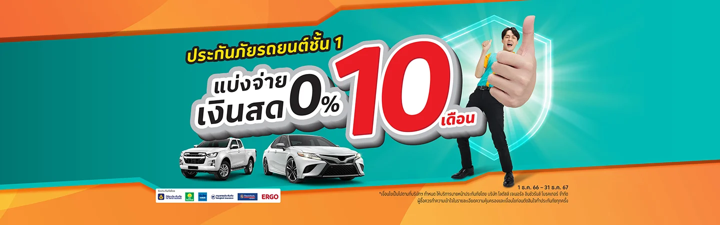 ประกันภัยรถชั้น 1 ที่โลตัส แบ่งจ่ายเงินสด 0% นาน 10 เดือน