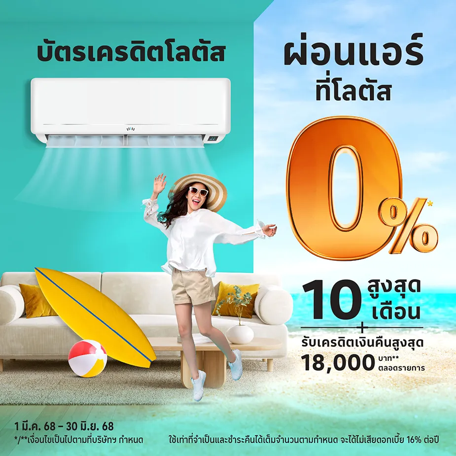 ผ่อนแอร์ 0%25* ที่โลตัส  ผ่านบัตรเครดิตโลตัส