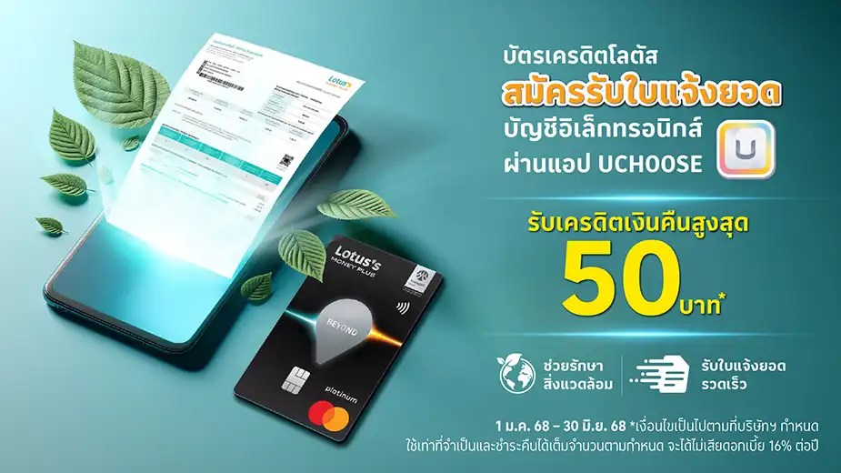 สมัคร e-statement บัตรเครดิตโลตัส สะดวก รวดเร็ว ปลอดภัย