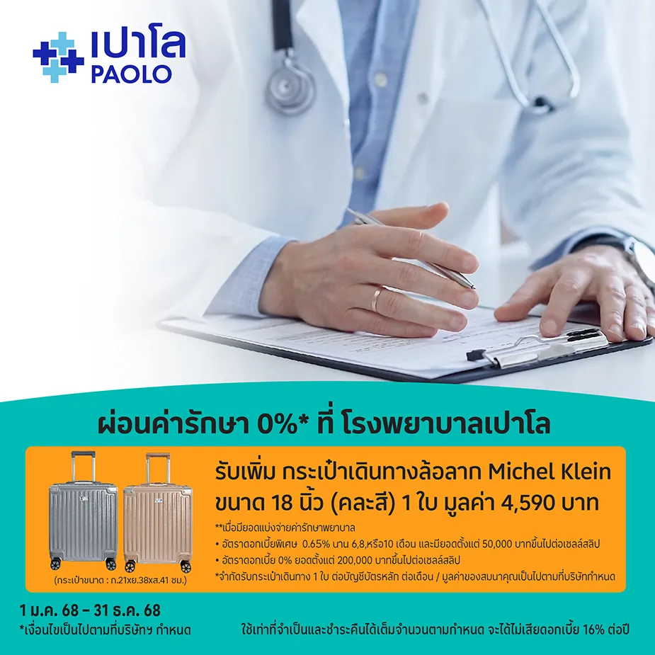 ผ่อนค่ารักษา 0%25* ที่ โรงพยาบาลเปาโล