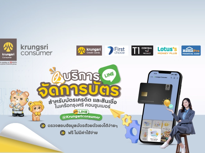 แนะนำบริการใหม่ "จัดการบัตร ผ่าน krungsri consumer LINE Official Account"