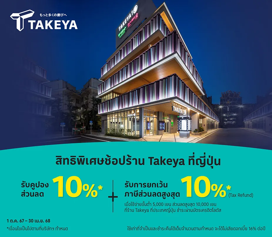 ช้อปที่ Takeya รับส่วนลด 10%25* + ยกเว้นภาษีส่วนลดสูงสุด 10%25*