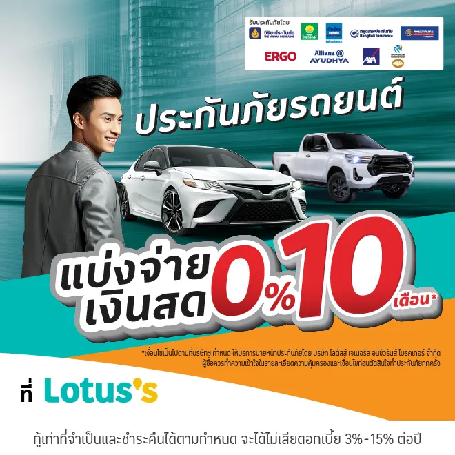 ซื้อประกันภัยรถยนต์ ที่โลตัส