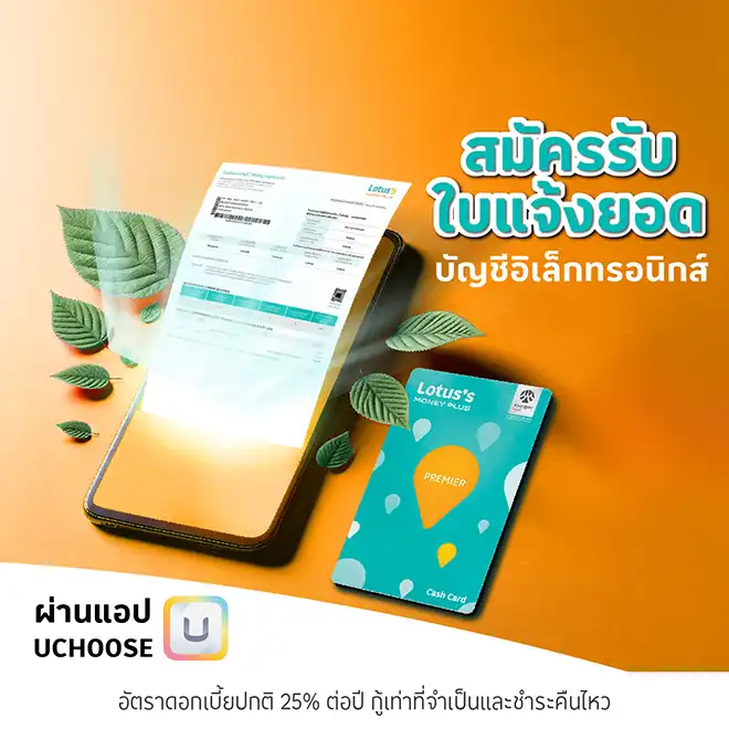 สมัคร e-statement บัตรสินเชื่อโลตัส พรีเมียร์ สะดวก รวดเร็ว ปลอดภัย