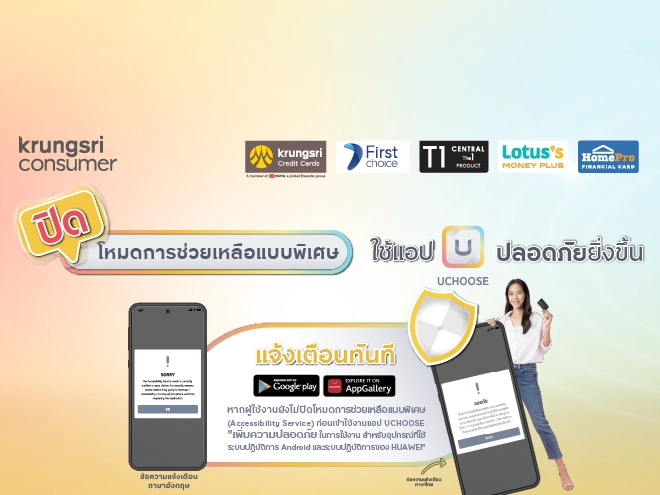 ปิดโหมดการช่วยเหลือแบบพิเศษ (Accessibility Service) เพื่อใช้แอป UCHOOSE ปลอดภัยยิ่งขึ้น