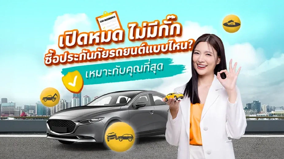 ซื้อประกันภัยรถยนต์ชั้น 1, 2, 2+, 3 และ 3+ ต่างกันยังไง แบบไหนเหมาะกับคุณที่สุด