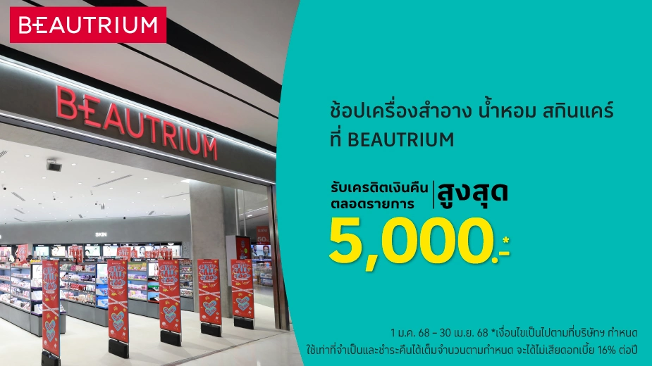 BEAUTRIUM เคล็ดลับความสวย ครบ จบในที่เดียว