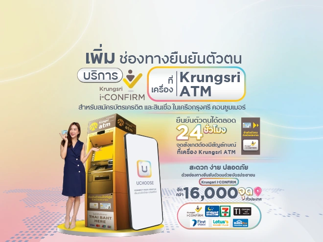 ช่องทางยืนยันตัวตนด้วยบัตรประชาชน Krungsri i-CONFIRM ที่เครื่อง Krungsri ATM