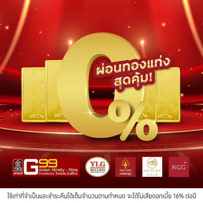 ผ่อนทองแท่ง 0%* 4 เดือนที่ร้านทองที่ร่วมรายการ