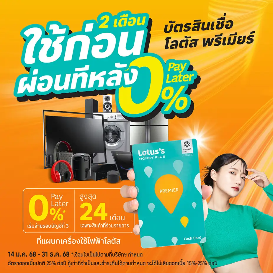 0%25 Pay Later ผ่อนเครื่องใช้ไฟฟ้าที่ โลตัส