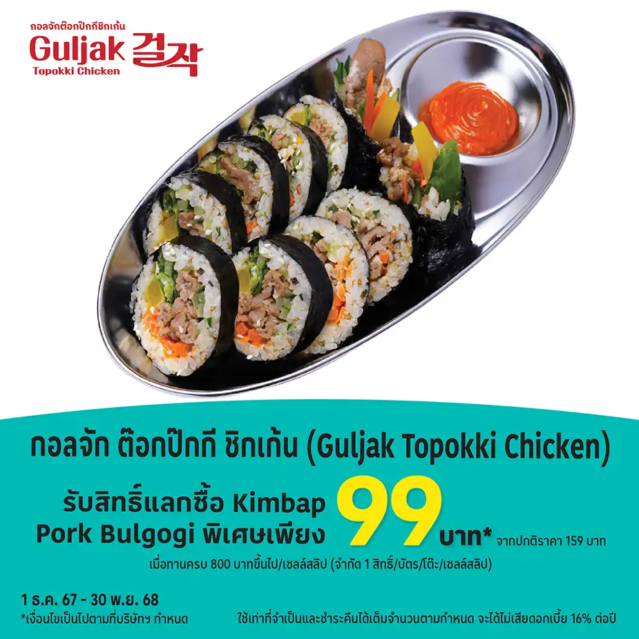 กอลจัก ต๊อกป๊กกี ชิกเก้น (Guljak Topokki Chicken)