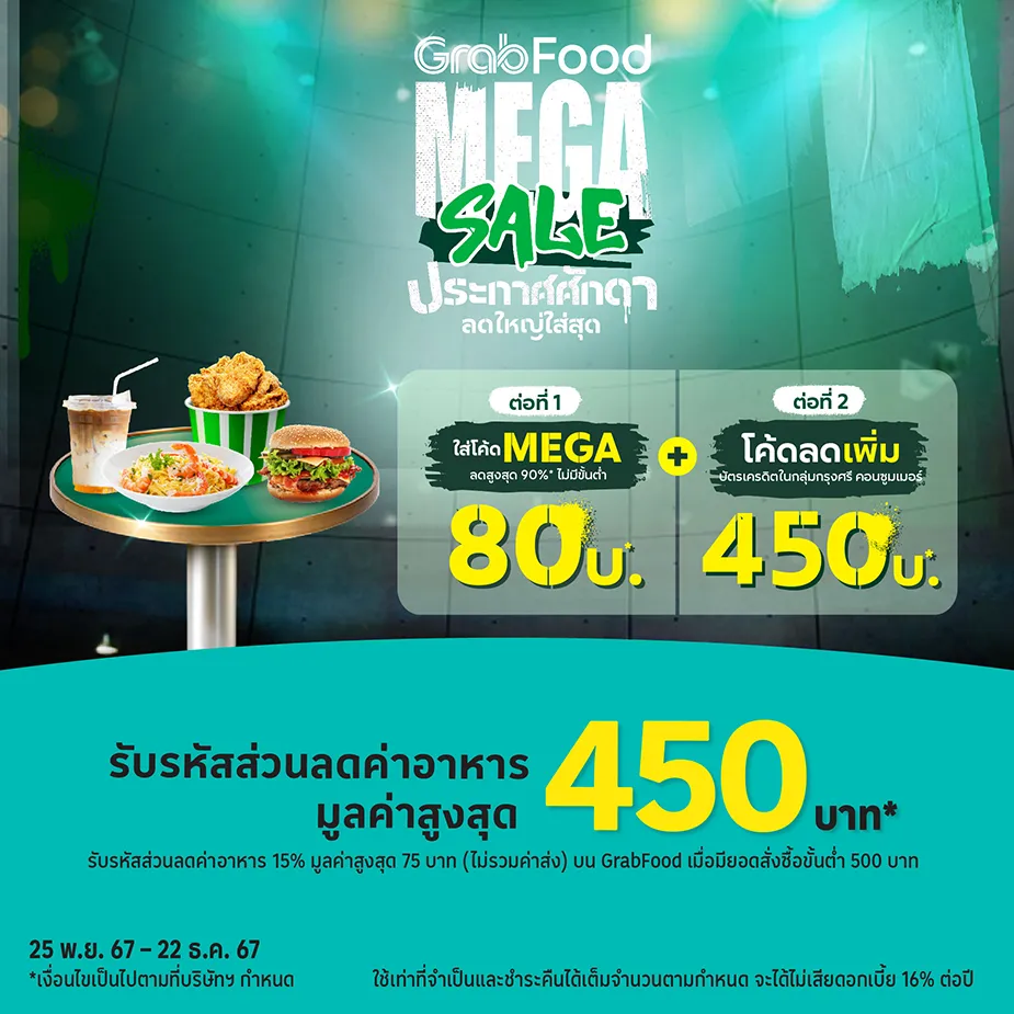 Grabfood รับรหัสส่วนลดค่าอาหารสูงสุด 450 บาท*