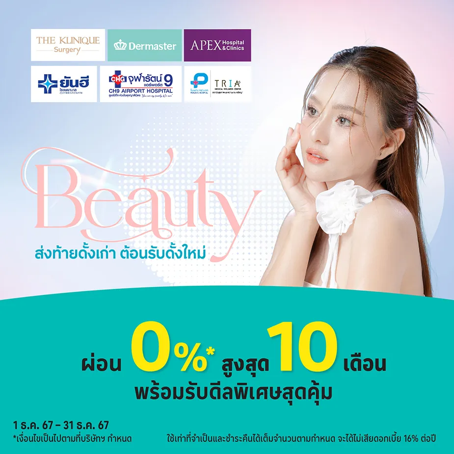 ผ่อนแพ็กเกจ 0%25* สูงสุด 10 เดือน