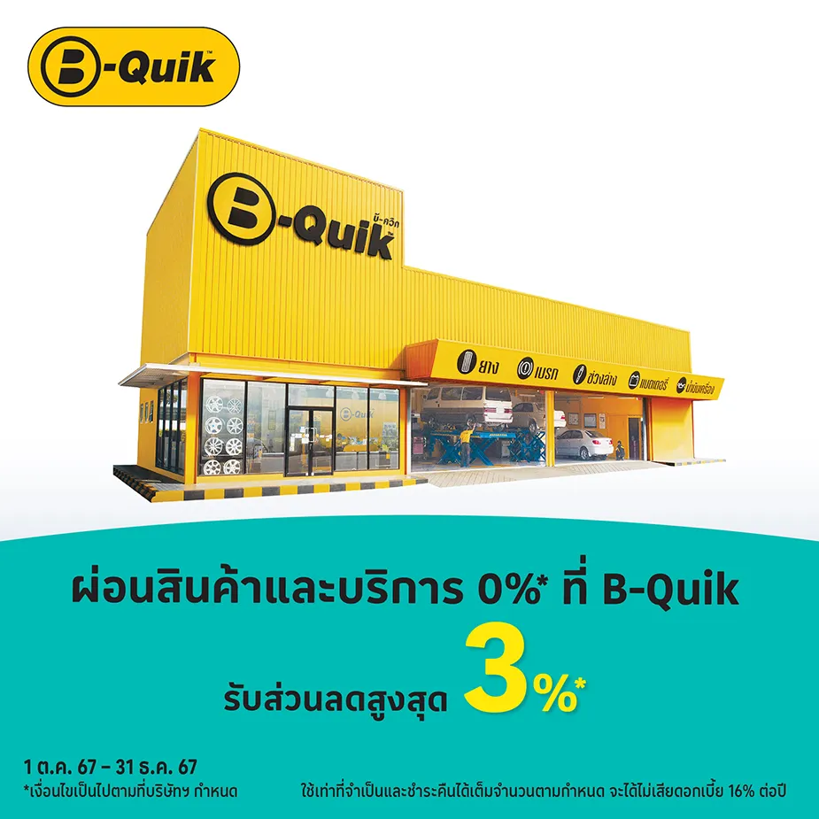 B-Quik ผ่อนสินค้าและบริการ 0%25* นานสูงสุด 10 เดือน