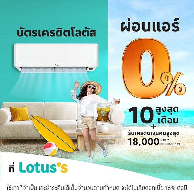 ผ่อนแอร์ 0%* ที่โลตัส ผ่านบัตรเครดิตโลตัส