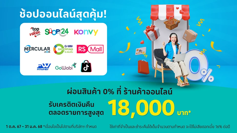 ช้อปออนไลน์ ผ่อนได้ 0%25* นานสูงสุด 10 เดือน