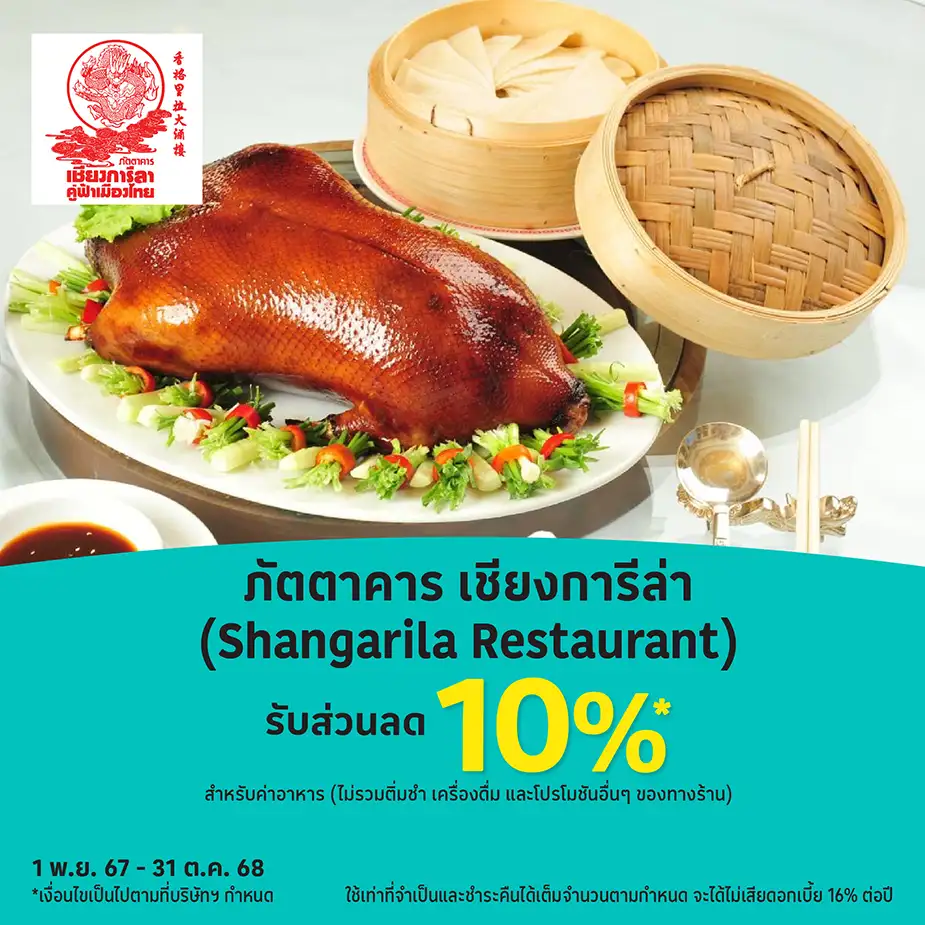 ภัตตาคาร เชียงการีล่า (Shangarila Restaurant)