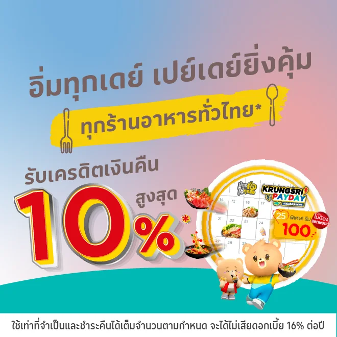 อิ่มทุกเดย์ เปย์เดย์ยิ่งคุ้ม รับเครดิตเงินคืนสูงสุด 10%*