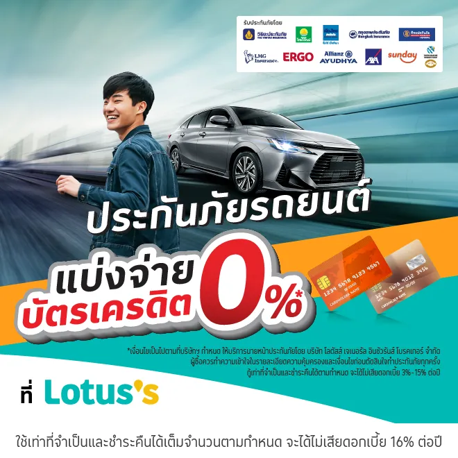 ซื้อประกันภัยรถยนต์ ที่โลตัส แบ่งจ่ายผ่านบัตรเครดิต 0%  นาน 10 เดือน*