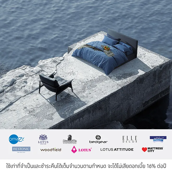 ผ่อนสินค้า 0% *ที่ Lotus Bedding Group