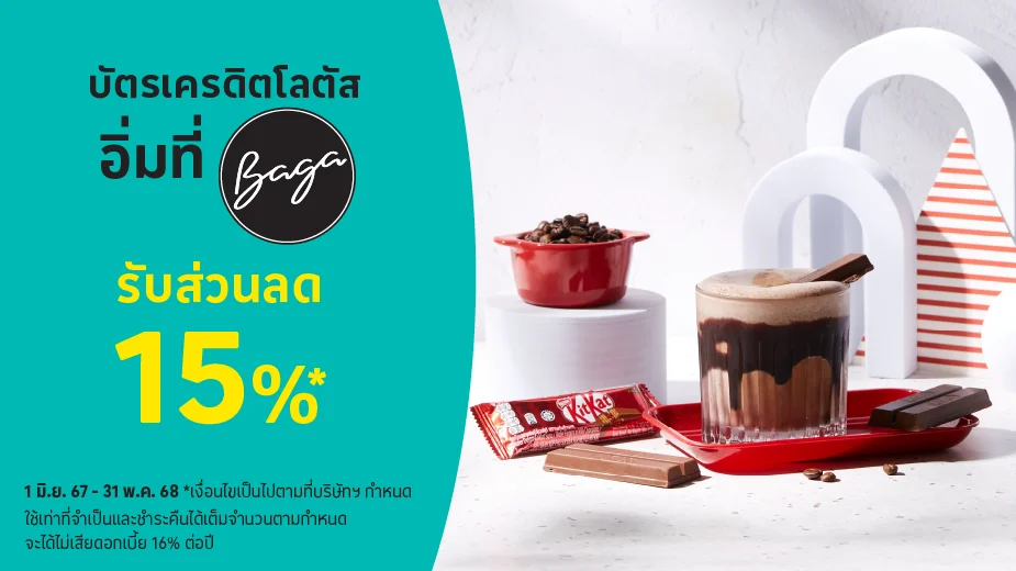 คาเฟ่ บาก้า (Café BaGa) รับส่วนลด 15%25*