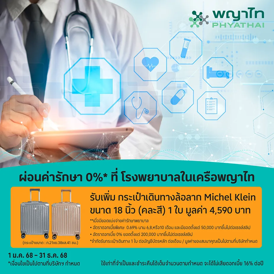 ผ่อนค่ารักษา 0%25* ที่ โรงพยาบาลในเครือพญาไท