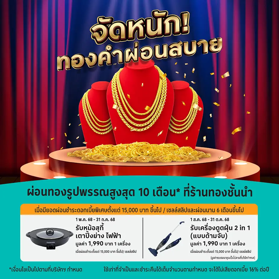 ผ่อนทองรูปพรรณสูงสุด 10 เดือน* ที่ร้านทองชั้นนำ