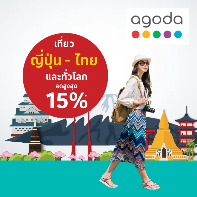 เที่ยวกับ Agoda รับส่วนลดสูงสุด 15%*