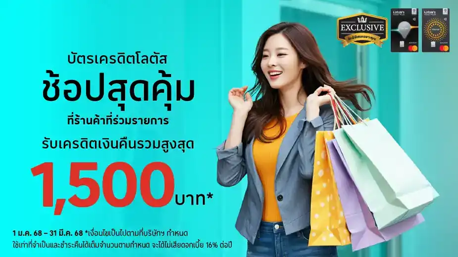 ช้อปสุดคุ้ม รับเครดิตเงินคืนรวมสูงสุด 1,500 บาท*