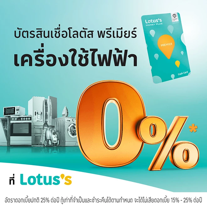 ผ่อนเครื่องใช้ไฟฟ้า ที่โลตัสผ่านบัตรสินเชื่อโลตัส พรีเมียร์