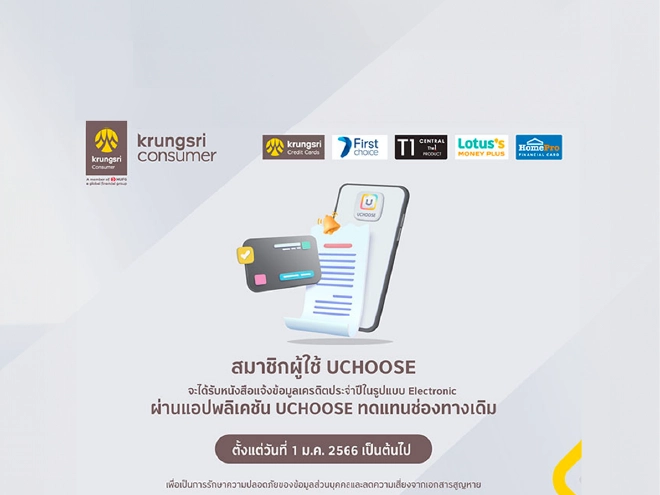 บริษัทฯ ขอแจ้งรับหนังสืองข้อมูลเครดิตประจำปีแบบ Electronic บนแอป UCHOOSE