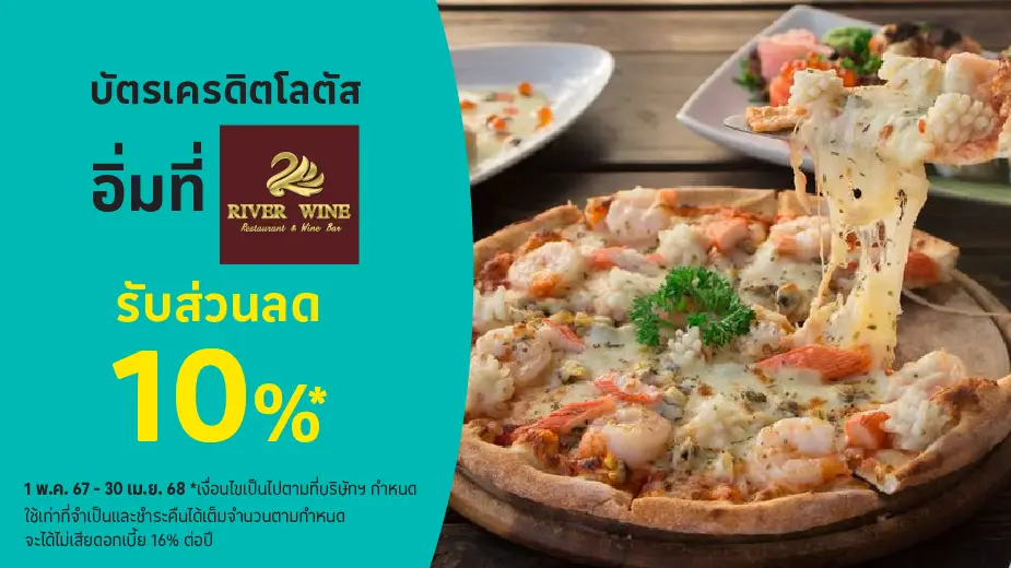 ริเวอร์ไวน์ (River Wine) รับส่วนลด 10%25*