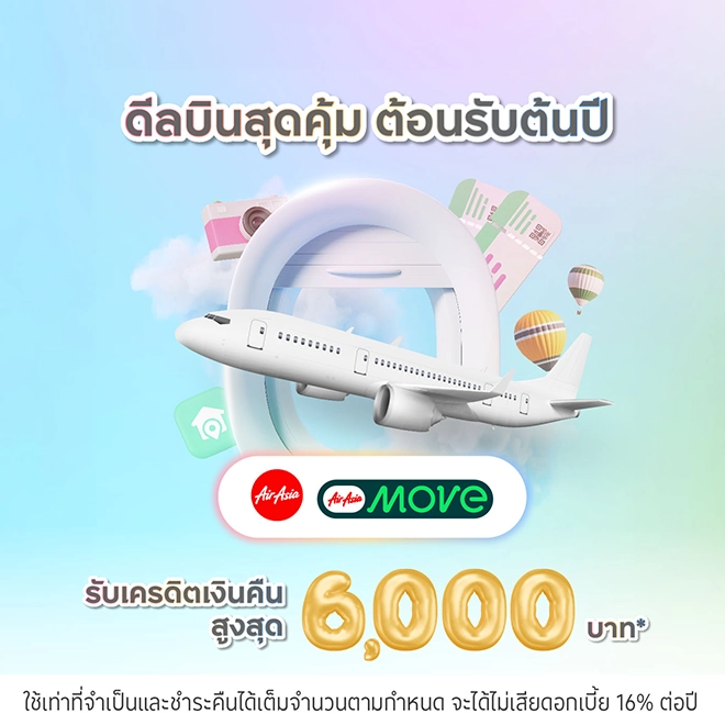 Air Asia ดีลบินสุดคุ้ม ต้อนรับต้นปี