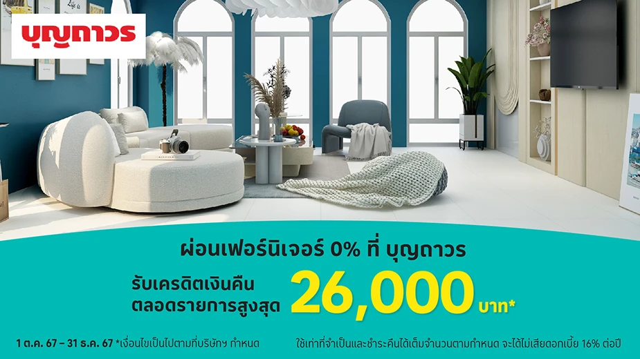 บุญถาวร ผ่อนเฟอร์นิเจอร์ 0%25*