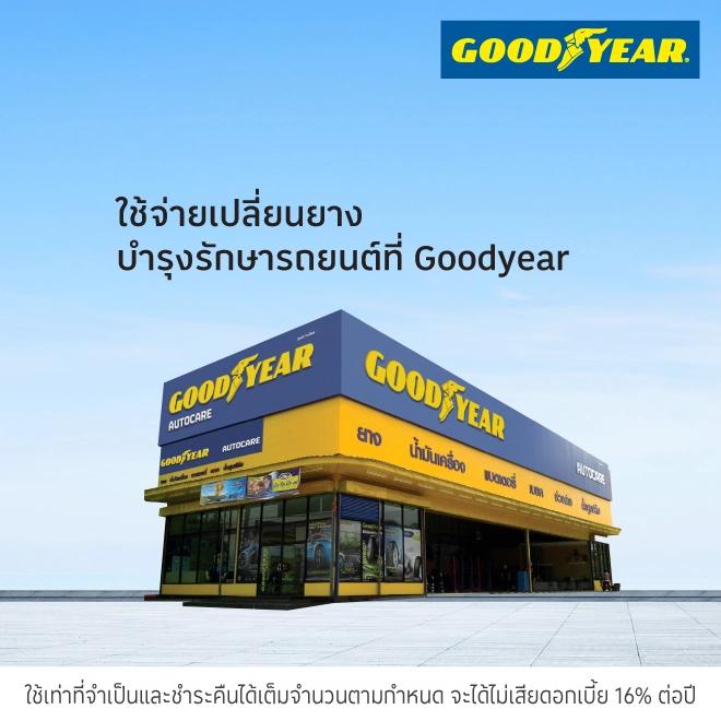 GOODYEAR ศูนย์บริการรถยนต์ เช็คสภาพรถ