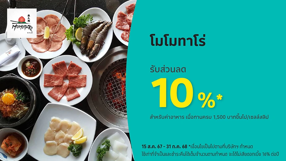 โมโมทาโร่ (Momotaro Japanese BBQ) รับส่วนลด 10%25*