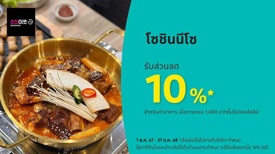 โซชินนีโซ (Sosinesso) รับส่วนลด 10%25*