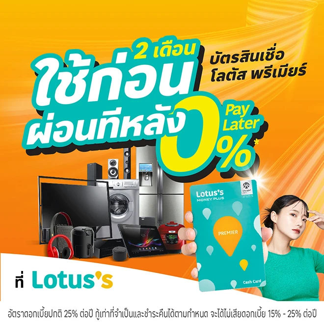 0% Pay Later ผ่อนเครื่องใช้ไฟฟ้าที่โลตัส