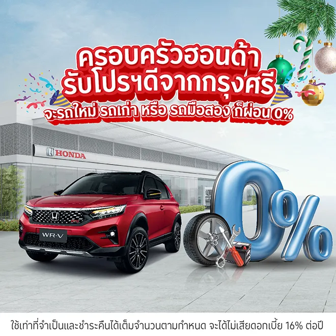 ผ่อนค่างานบริการและยางรถยนต์ 0% ที่ฮอนด้า