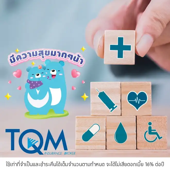 TQM ประกันภัย ผ่อนประกันภัยที่ร่วมรายการ 0%* สูงสุด 10 เดือน