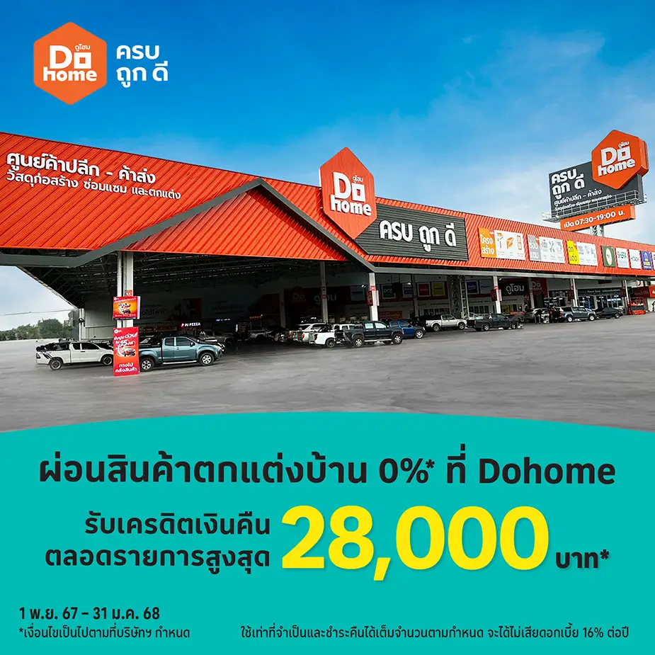 Dohome ผ่อนของตกแต่งบ้าน 0%25*