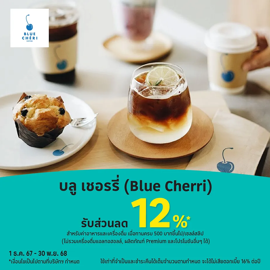 บลู เชอรรี่ (Blue Cherri) รับส่วนลด 12%25*