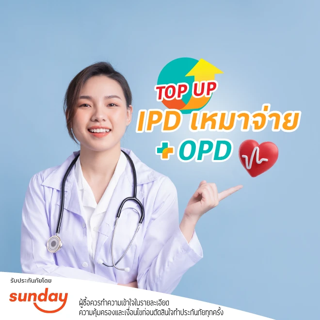 ประกันภัยสุขภาพ Top up IPD เหมาจ่าย + OPD