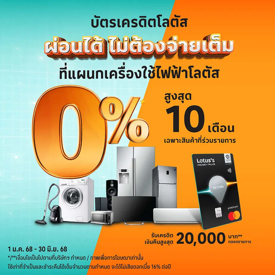 ผ่อนเครื่องใช้ไฟฟ้า ที่โลตัส ผ่านบัตรเครดิตโลตัส