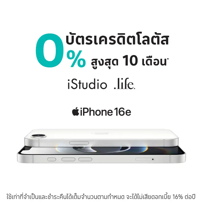 ผ่อน iPhone 16e 0%* นานสูงสุด 10 เดือน ที่ iStudio l Dotlife