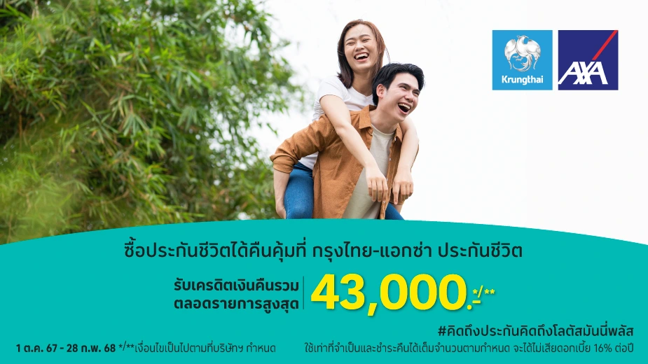 ซื้อประกันชีวิตที่กรุงไทย-แอกซ่า ประกันชีวิต