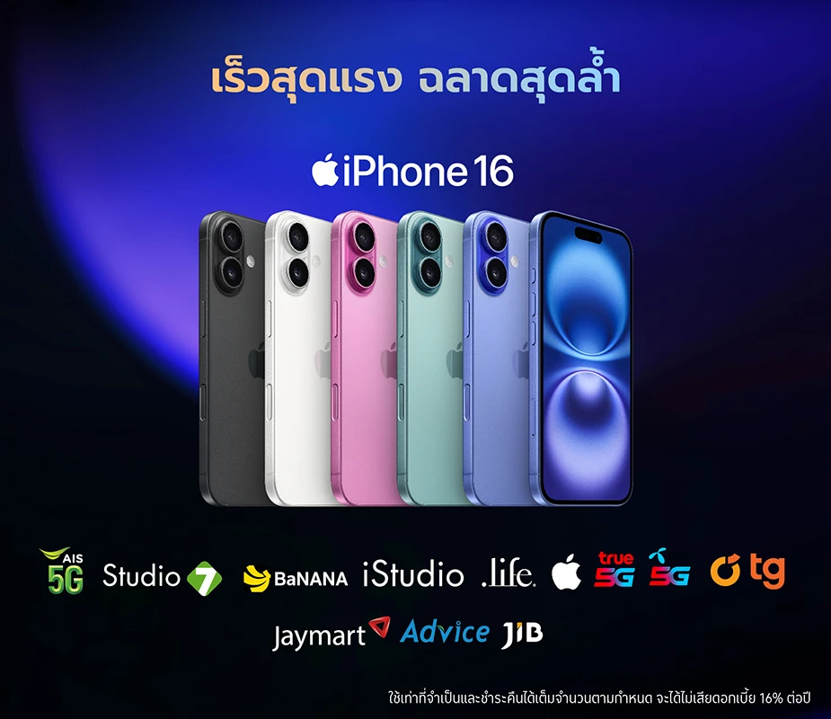 iPhone 16 ผ่อน 0%25* สูงสุด 10 เดือน