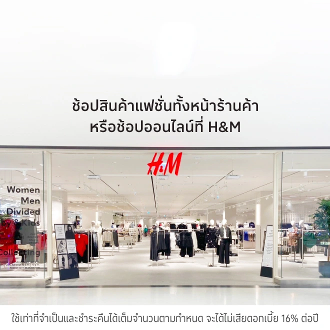 H&M ช้อปปิ้งเสื้อผ้าแฟชั่น