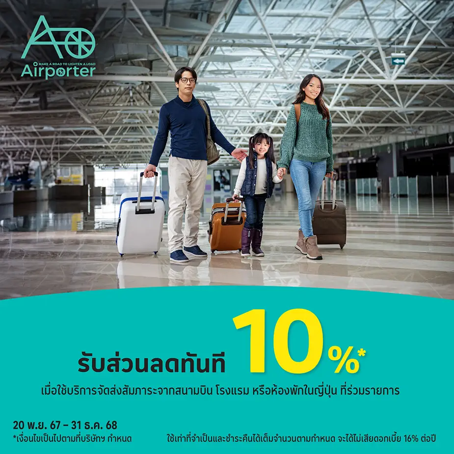 Airporter บริการจัดส่งสัมภาระ ไปยังสนามบินที่ญี่ปุ่น